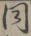 글자 同