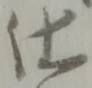 仕 위치 확인됨