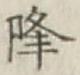 글자 降