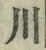 글자 川