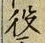 글자 役