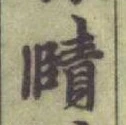 글자 賾