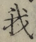 글자 我