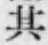 文字其