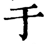 “于”字