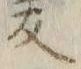 “カ”字