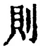 𡨸則