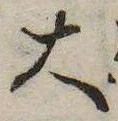 大，已得其位