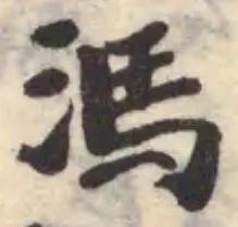 溤の位置