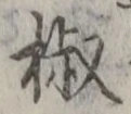 글자 椒