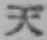 文字天