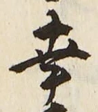 Chữ 幸