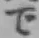 字で
