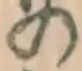 字の