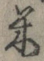 已定位米