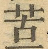 文字苦