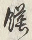 字饉