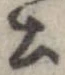 已定位土