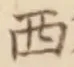 𡨸西