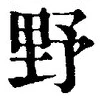 글자 野