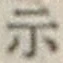 Character 示