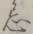 Character 忌