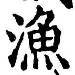 글자 漁
