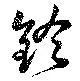 鈴の位置