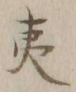 字夷