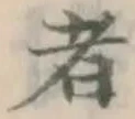 文字 者