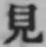 글자 見