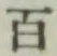 글자 百