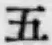 文字 五
