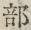글자 部
