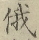 Chữ 俄