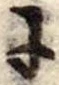 𛂌 위치 확인됨