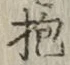 文字抱