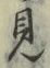 글자 見
