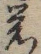 位置定マレル未定