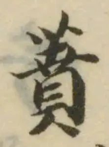 蕡の位置