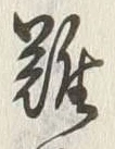 Chữ 難