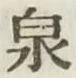 글자 泉