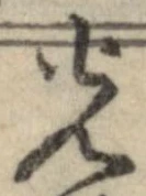 光，已得其位