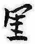 里 위치 확인됨