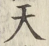 글자 天