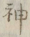 글자 神