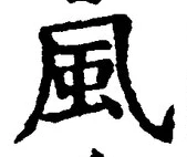 “風”字
