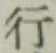 글자 行