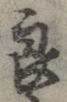 Đã định vị 良