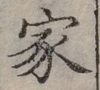 位置定マレル家